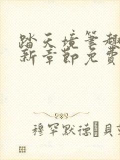 踏天境笔趣阁最新章节免费阅读封面