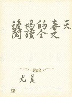 后妈的春天小说阅读全文