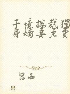 千亿总裁独宠替身娇妻免费