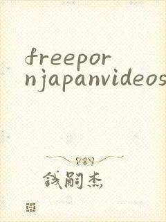 freepornjapanvideos封面