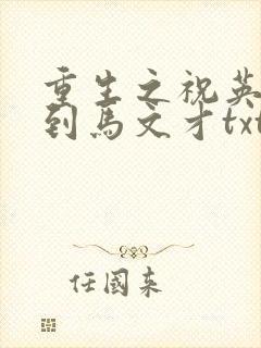 重生之祝英台遇到马文才txt