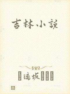 吉林小说封面