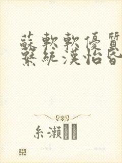 苏软软优质灌溉系统汉怡昏