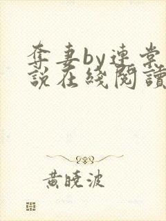 夺妻by连棠小说在线阅读封面