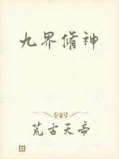 九界修神