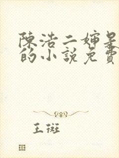 陈浩二婶是哑巴的小说免费阅读