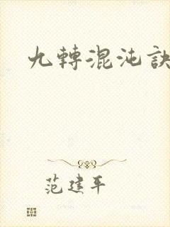 九转混沌诀