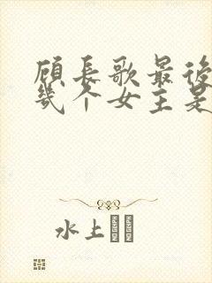 顾长歌最后娶了几个女主是谁