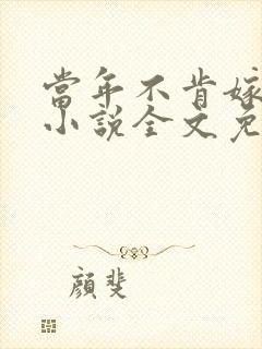当年不肯嫁东风小说全文免费阅读