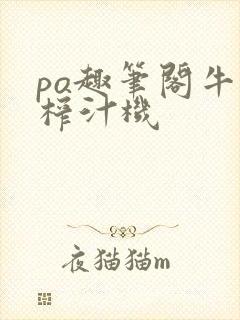 po趣笔阁牛奶榨汁机