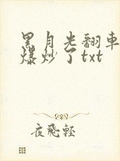 黑月光翻车后被爆炒了txt