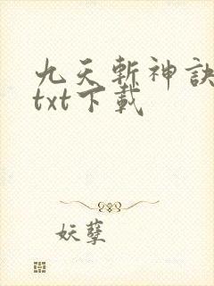 九天斩神诀免费txt下载封面