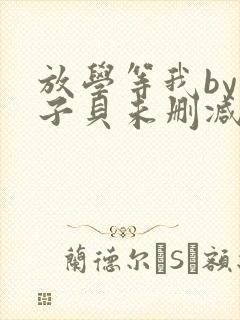 放学等我by酱子贝未删减