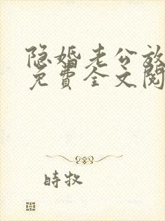 隐婚老公放肆宠免费全文阅读封面