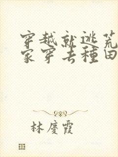 穿越就逃荒:全家穿去种田