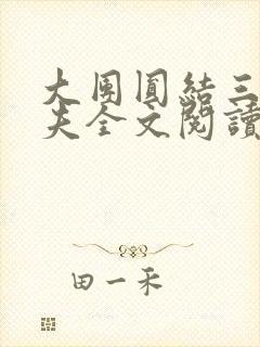 大团圆结三女一夫全文阅读