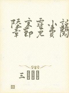 陆寒霆小说最新章节免费阅读无弹窗封面