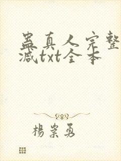 蛊真人完整无删减txt全本封面