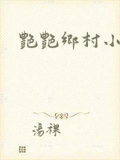 艳艳乡村小说封面