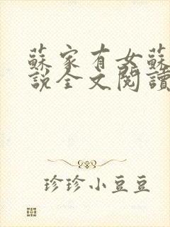苏家有女苏杳小说全文阅读