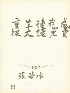 重生后我成了满级大佬免费阅读