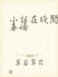 小说在线阅读惹春娇