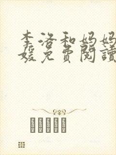 李洛和妈妈赵音媛免费阅读最新章节