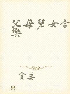 父母儿女合家欢乐