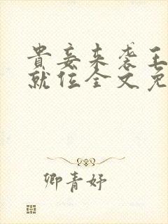 贵妾来袭王爷请就位全文免费阅读