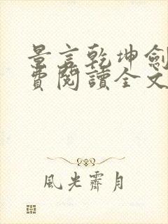 景言乾坤剑神免费阅读全文