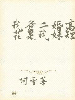 我爸二婚高冷校花是我妹短剧剧情