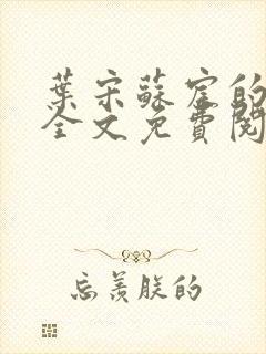 叶宋苏宸的小说全文免费阅读