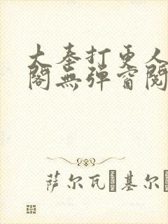 大奉打更人笔趣阁无弹窗阅读