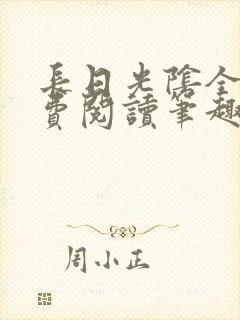 长日光阴全文免费阅读笔趣阁