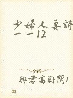 少妇人妻诗雨1一一12
