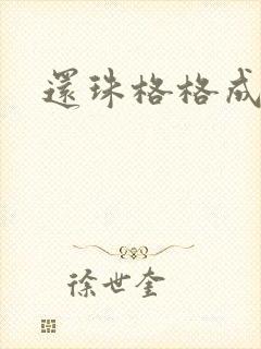 还珠格格成人