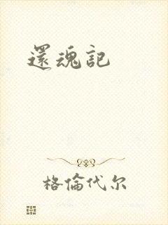 还魂记