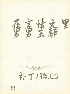 在言情文里撩直男男主辞