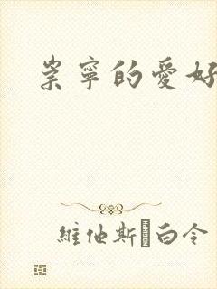 崇宁的爱好
