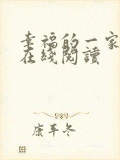 幸福的一家全文在线阅读