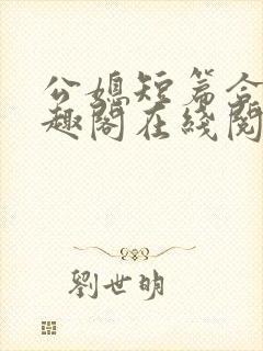 公媳短篇合集笔趣阁在线阅