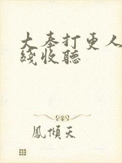 大奉打更人 在线收听