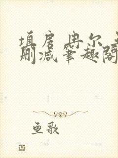 填房 冉尔 无删减笔趣阁