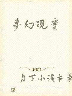 梦幻现实