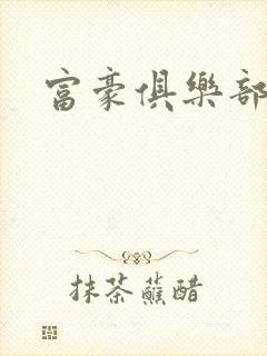 富豪俱乐部封面