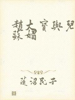 赵大宝与儿媳妇苏媚