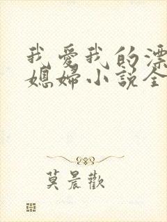 我爱我的漂亮儿媳妇小说全文阅读