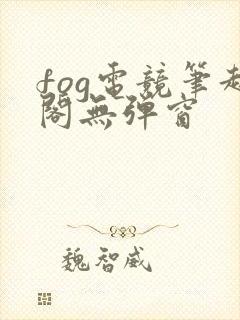 fog电竞笔趣阁无弹窗