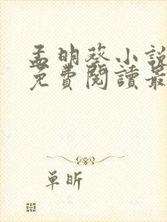 孟明葵小说全文免费阅读最新章节