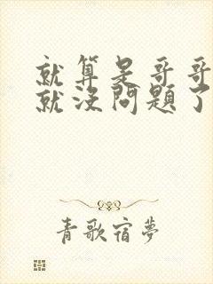 就算是哥哥有爱就没问题了对吧
